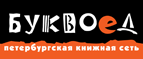 Бесплатный самовывоз заказов из всех магазинов книжной сети ”Буквоед”! - Кореновск